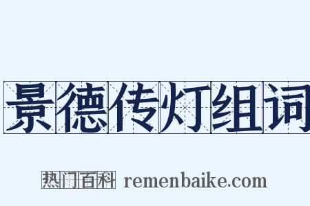 景德传灯组词是什么意思的图片